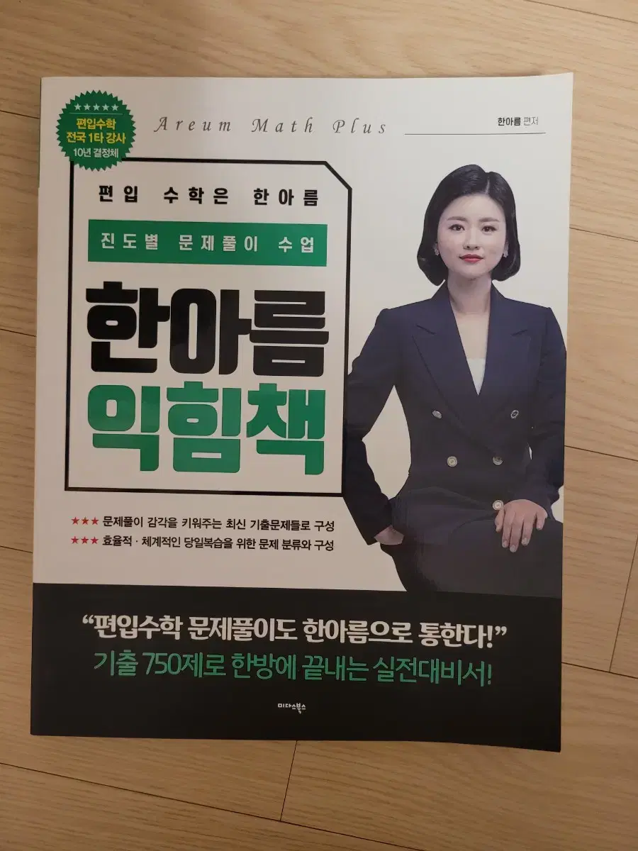 편입수학 한아름 익힘책(미사용)